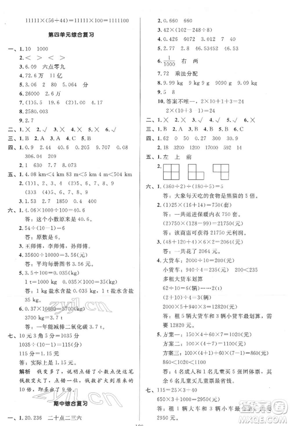 二十一世紀(jì)出版社集團(tuán)2022多A課堂課時廣東作業(yè)本四年級下冊數(shù)學(xué)人教版參考答案