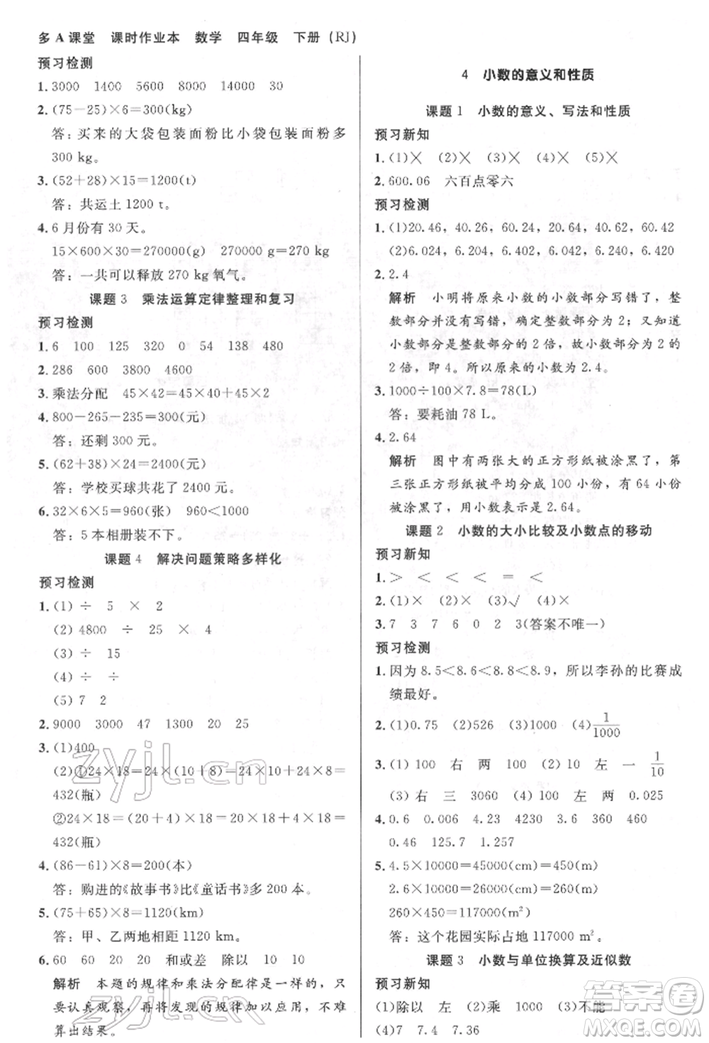 二十一世紀(jì)出版社集團(tuán)2022多A課堂課時廣東作業(yè)本四年級下冊數(shù)學(xué)人教版參考答案