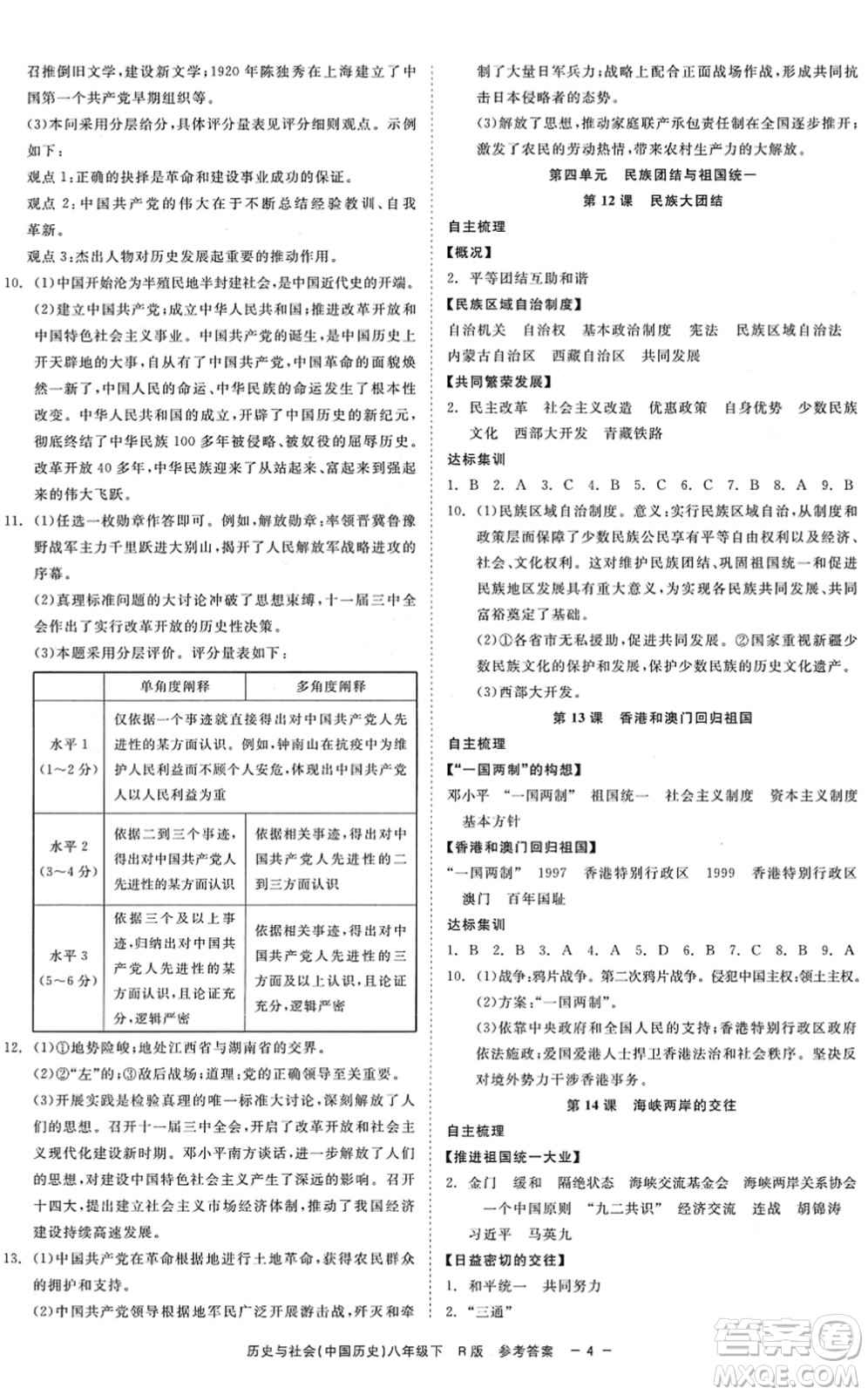 浙江工商大學(xué)出版社2022精彩練習(xí)就練這一本八年級(jí)歷史與社會(huì)下冊(cè)R人教版答案