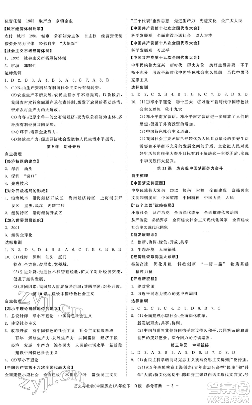 浙江工商大學(xué)出版社2022精彩練習(xí)就練這一本八年級(jí)歷史與社會(huì)下冊(cè)R人教版答案