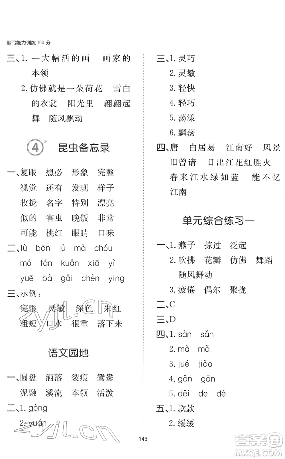 湖南教育出版社2022一本默寫能力訓(xùn)練100分三年級(jí)語文下冊人教版答案