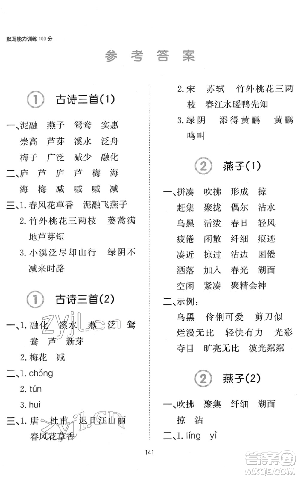 湖南教育出版社2022一本默寫能力訓(xùn)練100分三年級(jí)語文下冊人教版答案