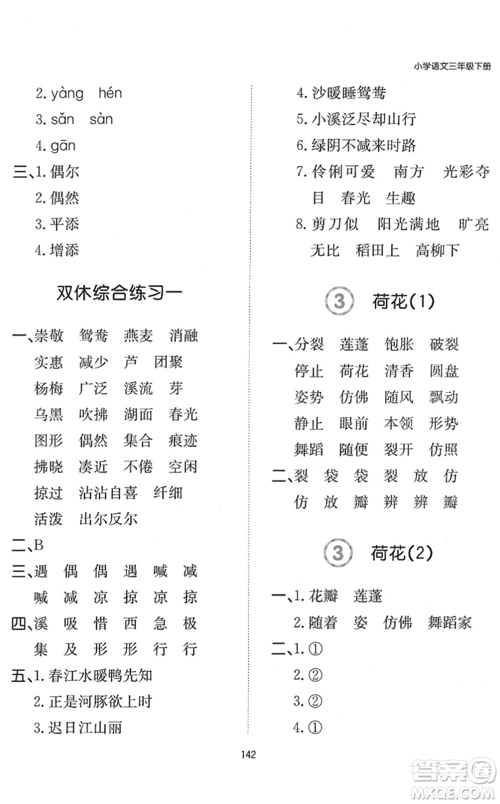 湖南教育出版社2022一本默寫能力訓(xùn)練100分三年級(jí)語文下冊人教版答案