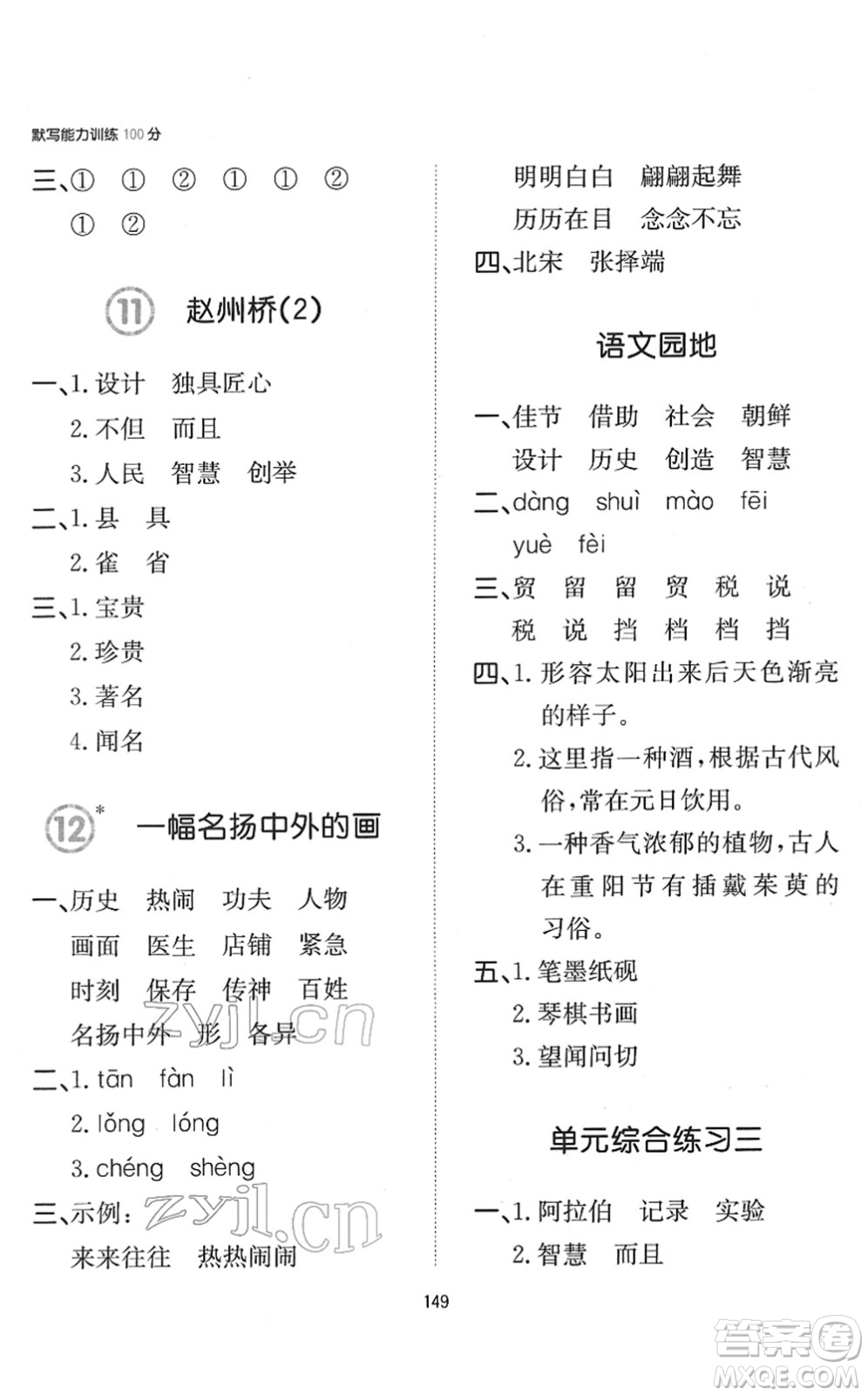 湖南教育出版社2022一本默寫能力訓(xùn)練100分三年級(jí)語文下冊人教版答案