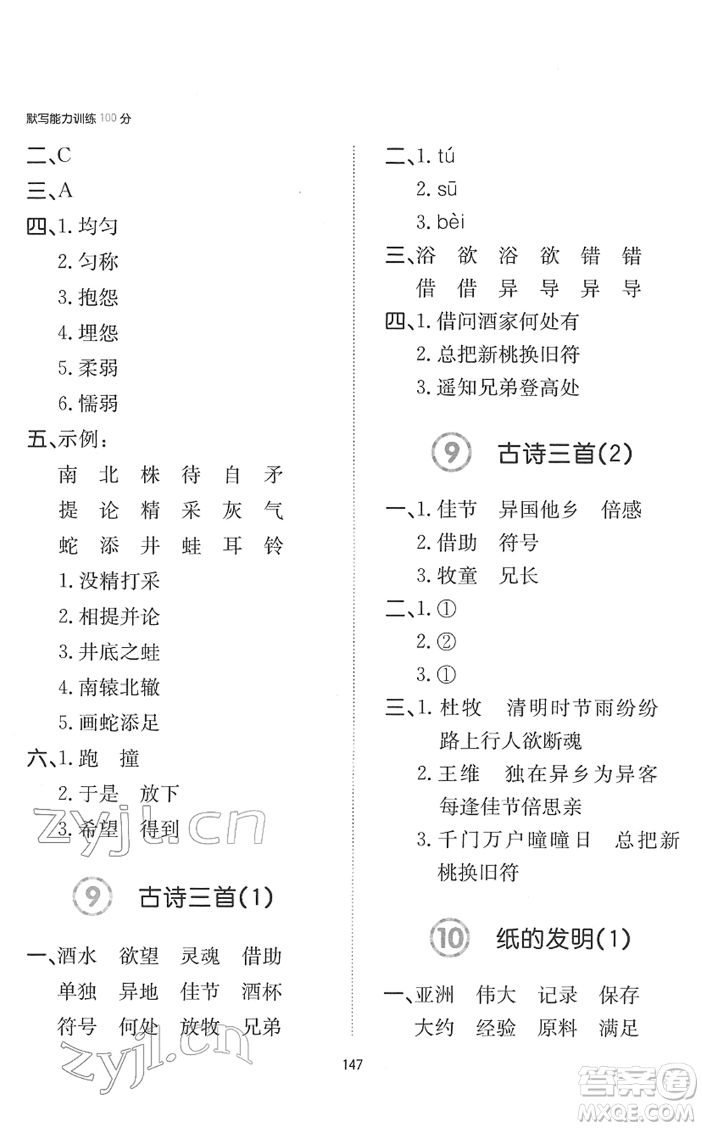 湖南教育出版社2022一本默寫能力訓(xùn)練100分三年級(jí)語文下冊人教版答案