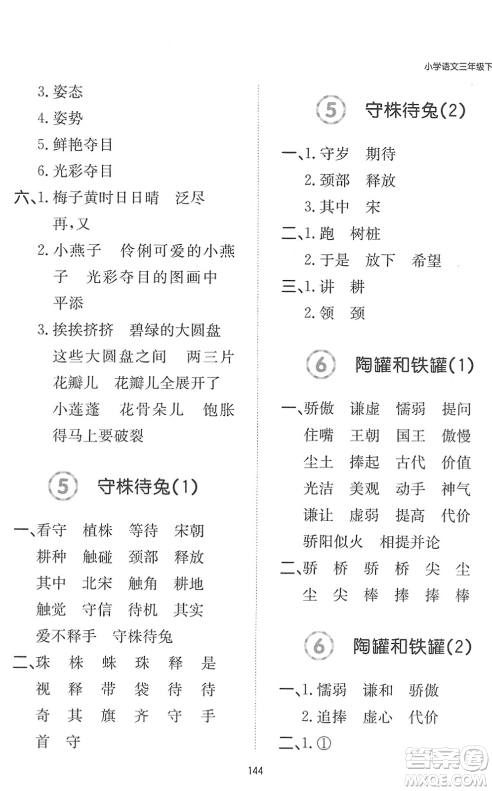 湖南教育出版社2022一本默寫能力訓(xùn)練100分三年級(jí)語文下冊人教版答案