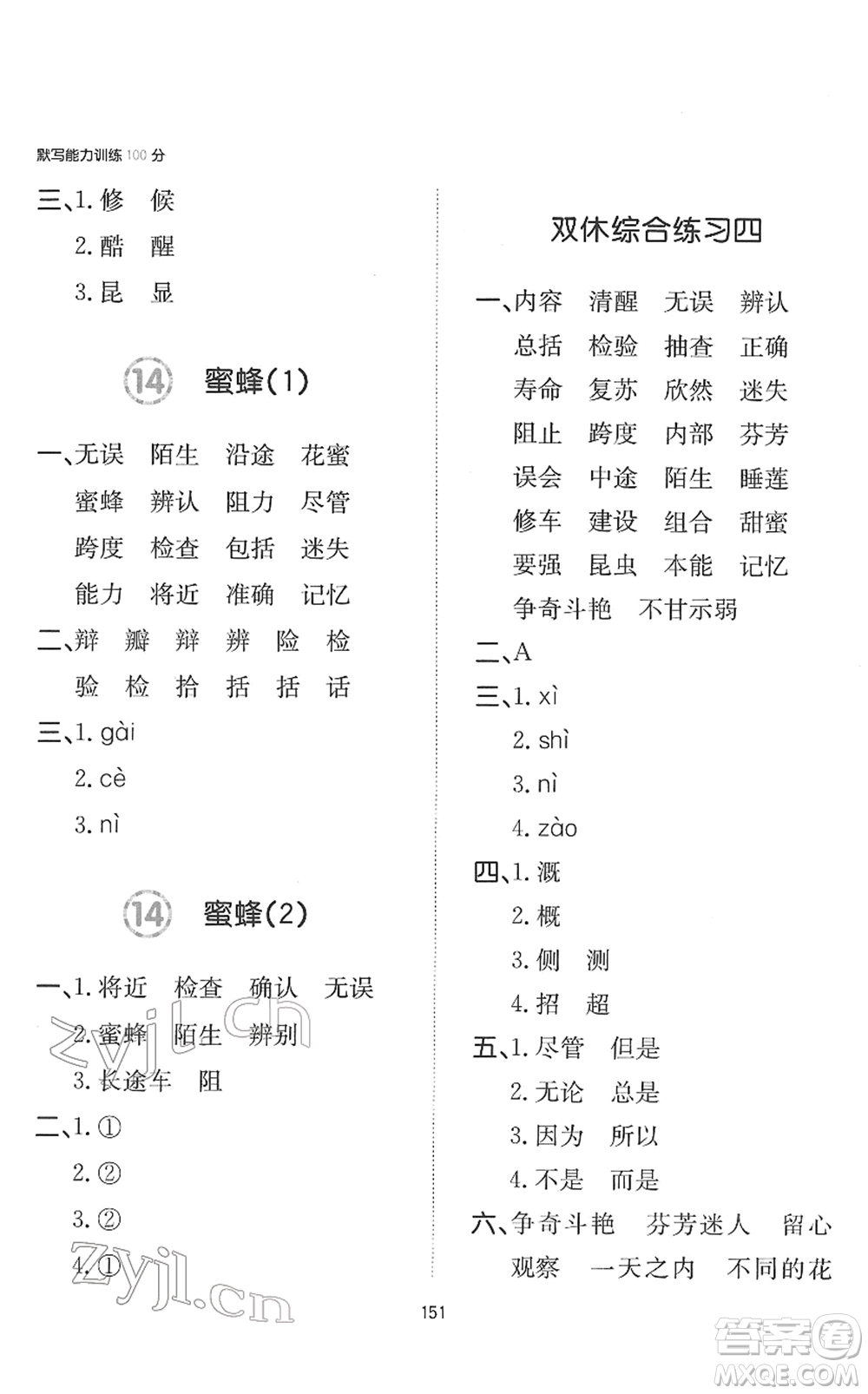 湖南教育出版社2022一本默寫能力訓(xùn)練100分三年級(jí)語文下冊人教版答案