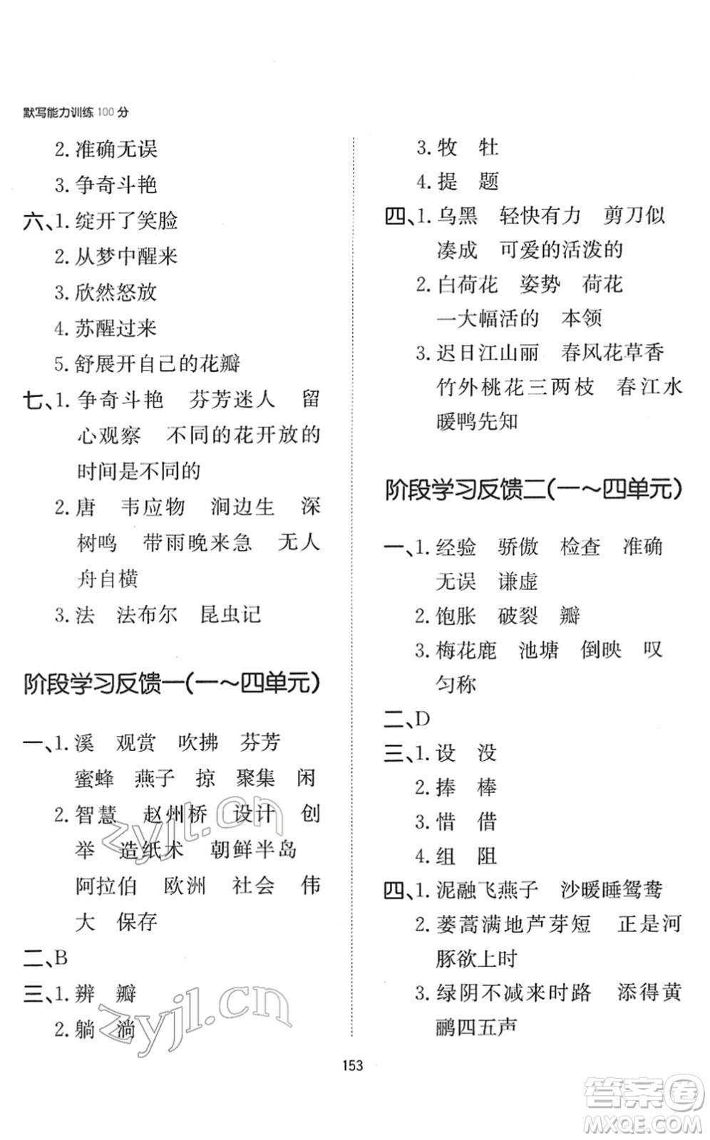 湖南教育出版社2022一本默寫能力訓(xùn)練100分三年級(jí)語文下冊人教版答案