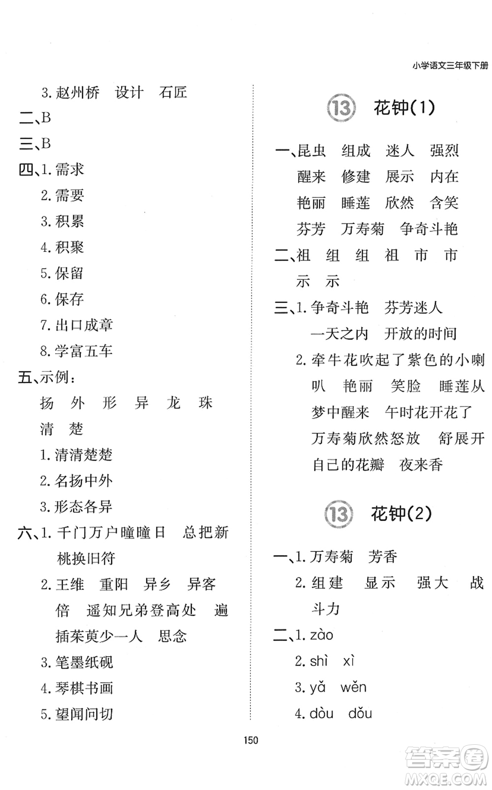 湖南教育出版社2022一本默寫能力訓(xùn)練100分三年級(jí)語文下冊人教版答案