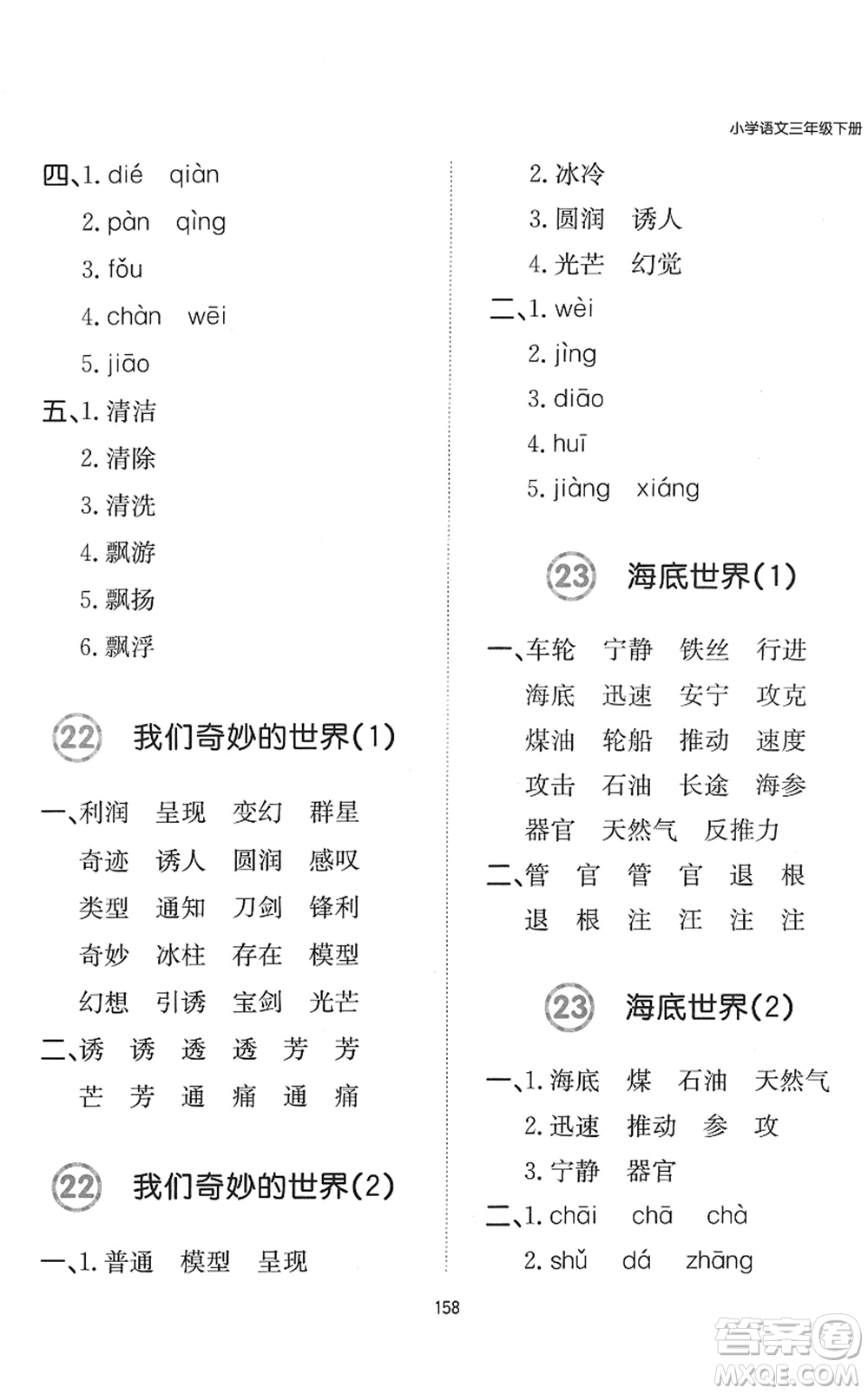 湖南教育出版社2022一本默寫能力訓(xùn)練100分三年級(jí)語文下冊人教版答案