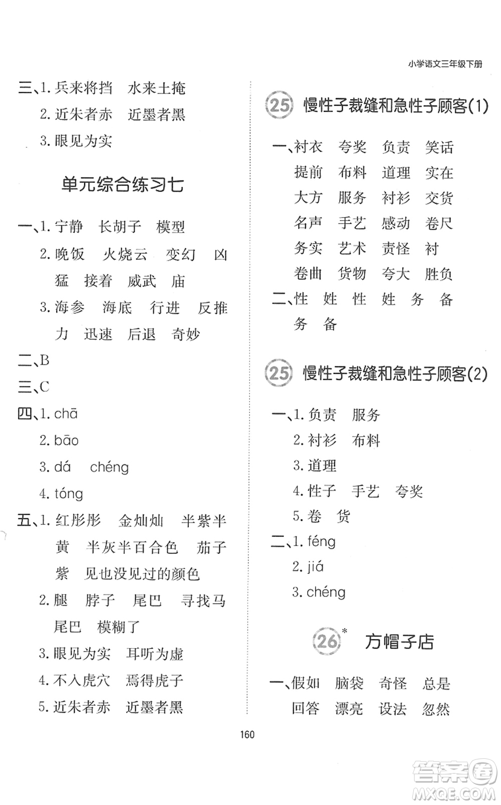 湖南教育出版社2022一本默寫能力訓(xùn)練100分三年級(jí)語文下冊人教版答案