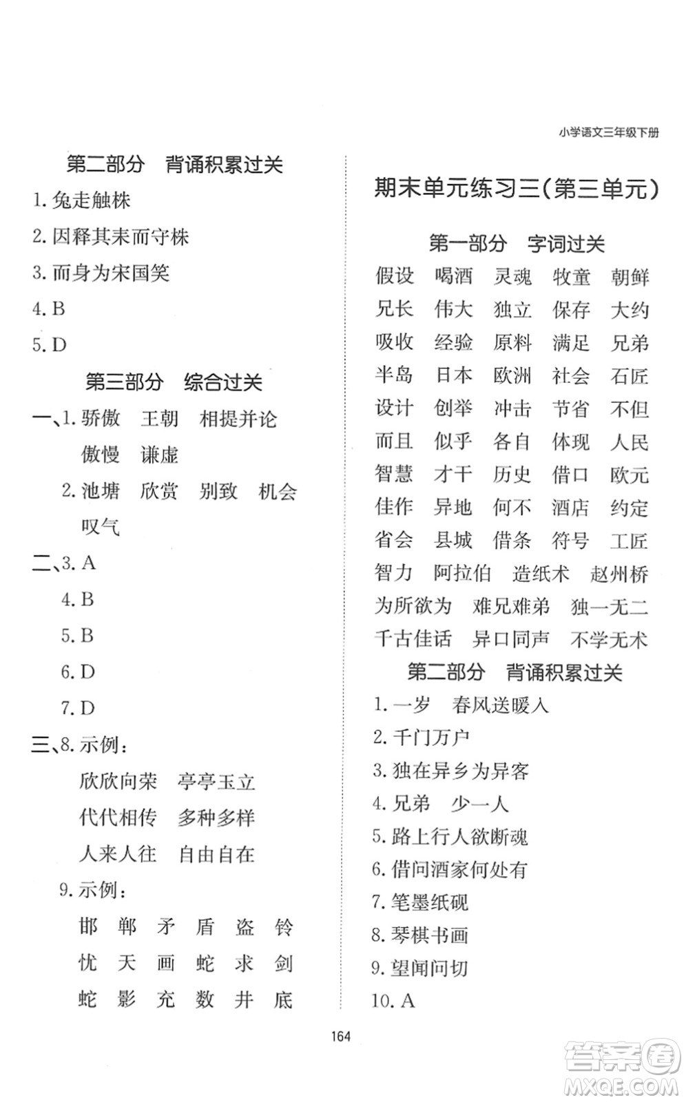 湖南教育出版社2022一本默寫能力訓(xùn)練100分三年級(jí)語文下冊人教版答案