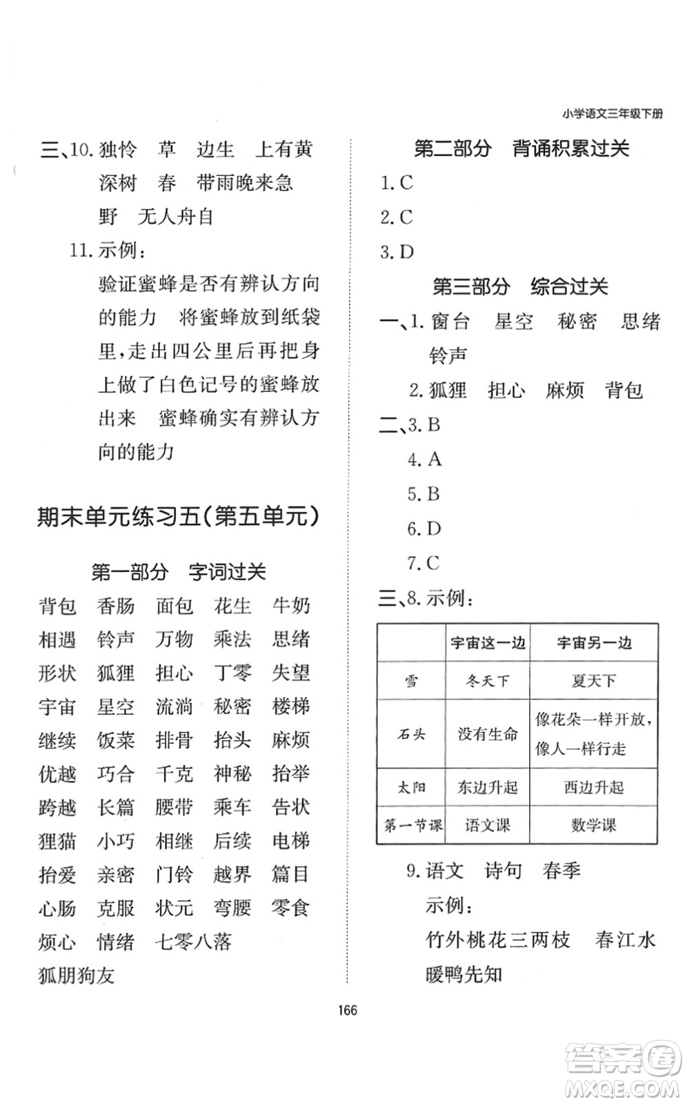 湖南教育出版社2022一本默寫能力訓(xùn)練100分三年級(jí)語文下冊人教版答案