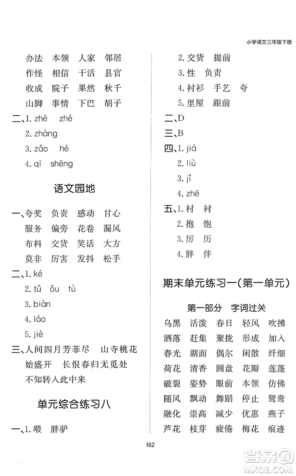 湖南教育出版社2022一本默寫能力訓(xùn)練100分三年級(jí)語文下冊人教版答案