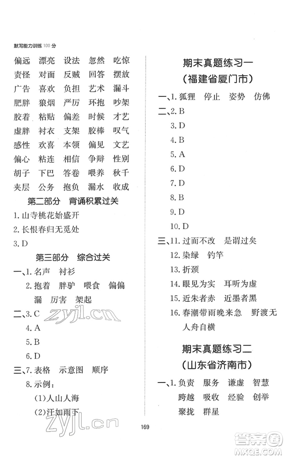 湖南教育出版社2022一本默寫能力訓(xùn)練100分三年級(jí)語文下冊人教版答案