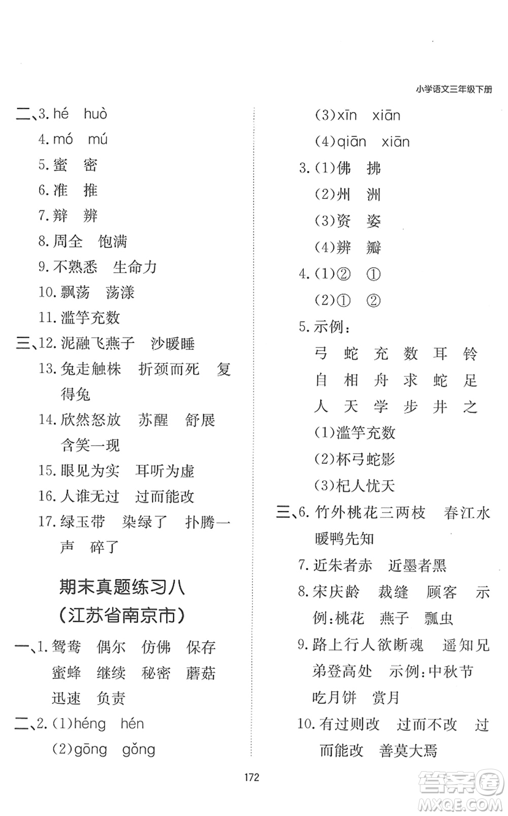 湖南教育出版社2022一本默寫能力訓(xùn)練100分三年級(jí)語文下冊人教版答案