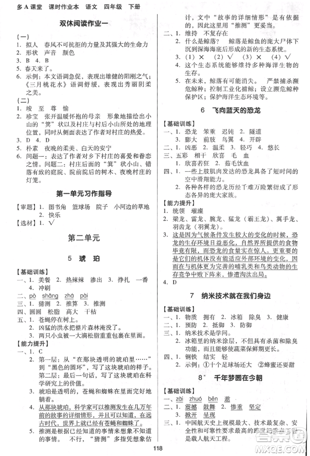 二十一世紀(jì)出版社集團(tuán)2022多A課堂課時(shí)廣東作業(yè)本四年級(jí)下冊(cè)語文人教版參考答案