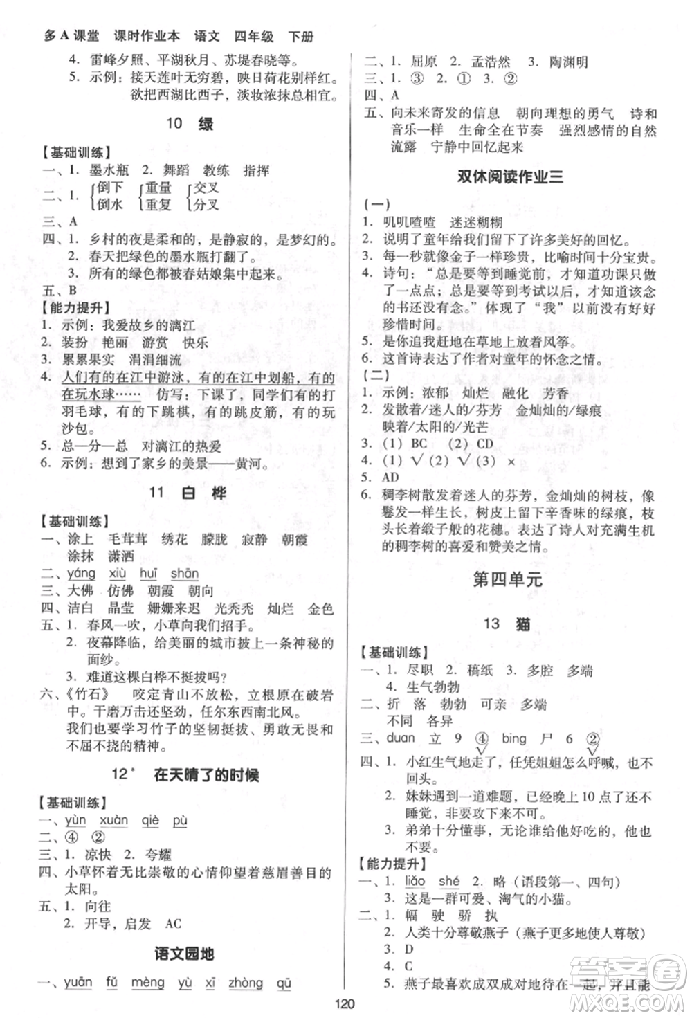 二十一世紀(jì)出版社集團(tuán)2022多A課堂課時(shí)廣東作業(yè)本四年級(jí)下冊(cè)語文人教版參考答案