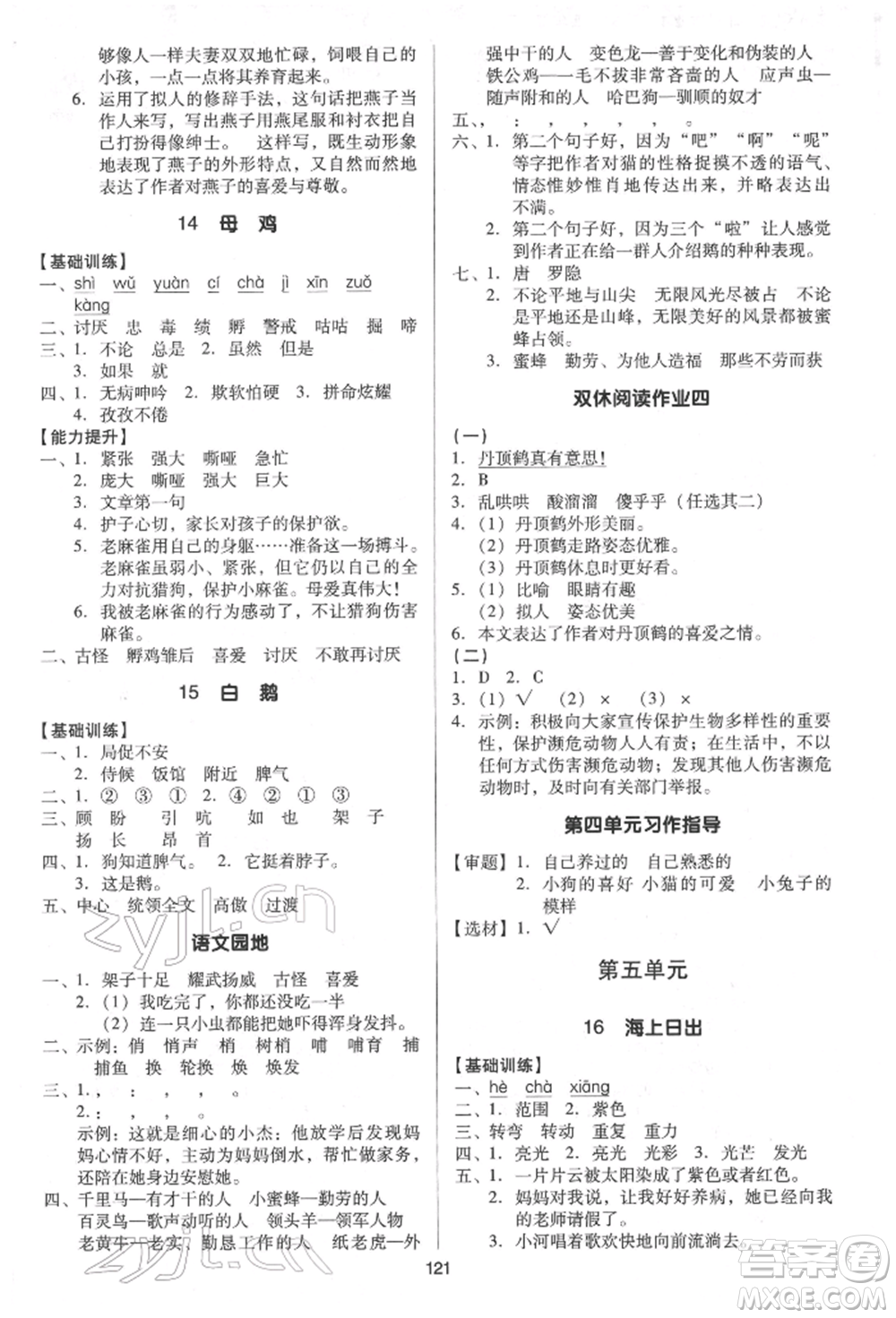 二十一世紀(jì)出版社集團(tuán)2022多A課堂課時(shí)廣東作業(yè)本四年級(jí)下冊(cè)語文人教版參考答案