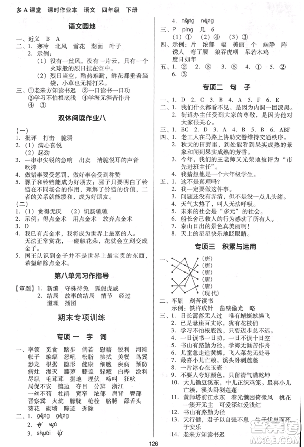 二十一世紀(jì)出版社集團(tuán)2022多A課堂課時(shí)廣東作業(yè)本四年級(jí)下冊(cè)語文人教版參考答案