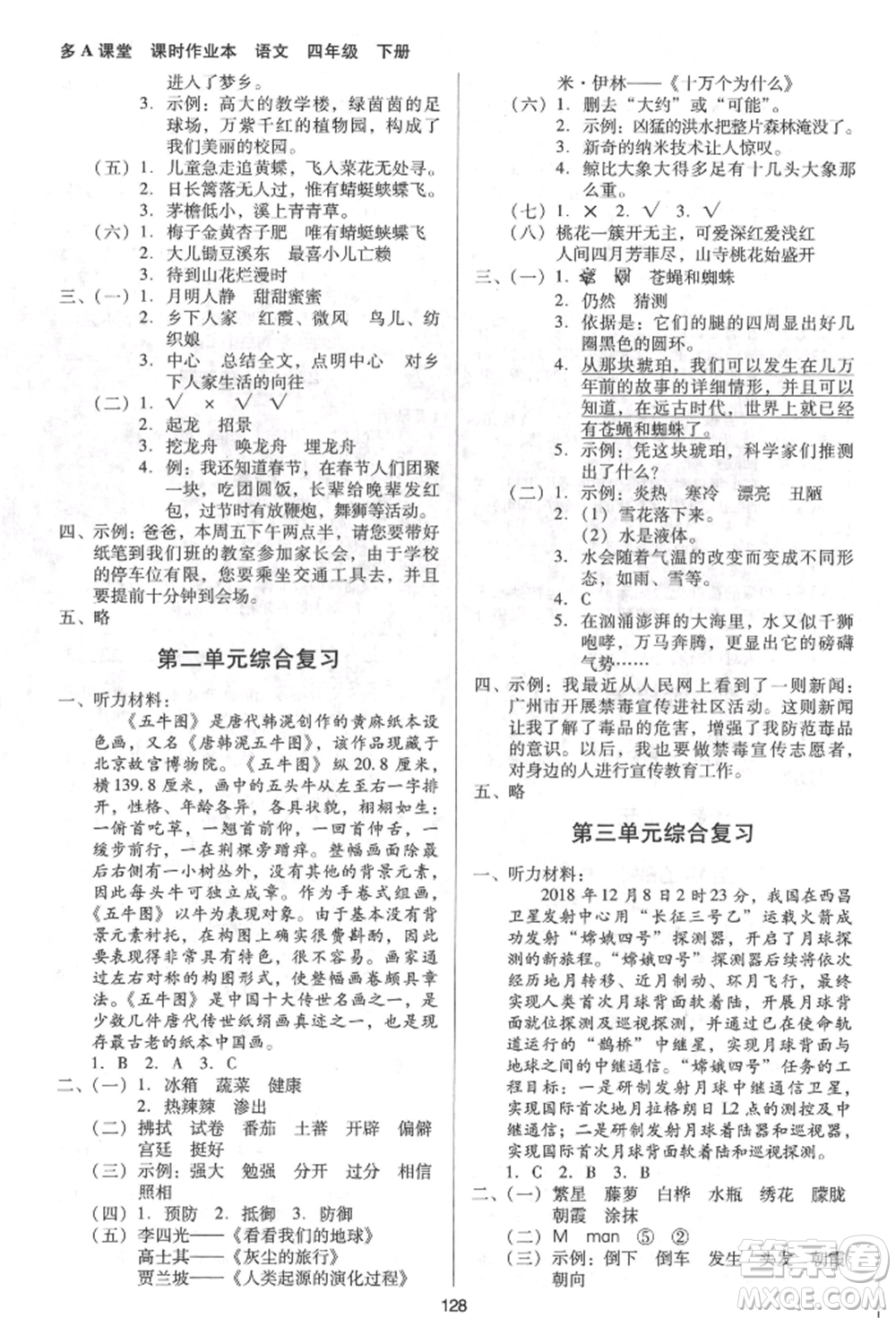 二十一世紀(jì)出版社集團(tuán)2022多A課堂課時(shí)廣東作業(yè)本四年級(jí)下冊(cè)語文人教版參考答案