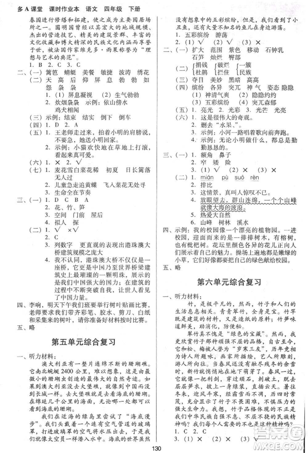 二十一世紀(jì)出版社集團(tuán)2022多A課堂課時(shí)廣東作業(yè)本四年級(jí)下冊(cè)語文人教版參考答案