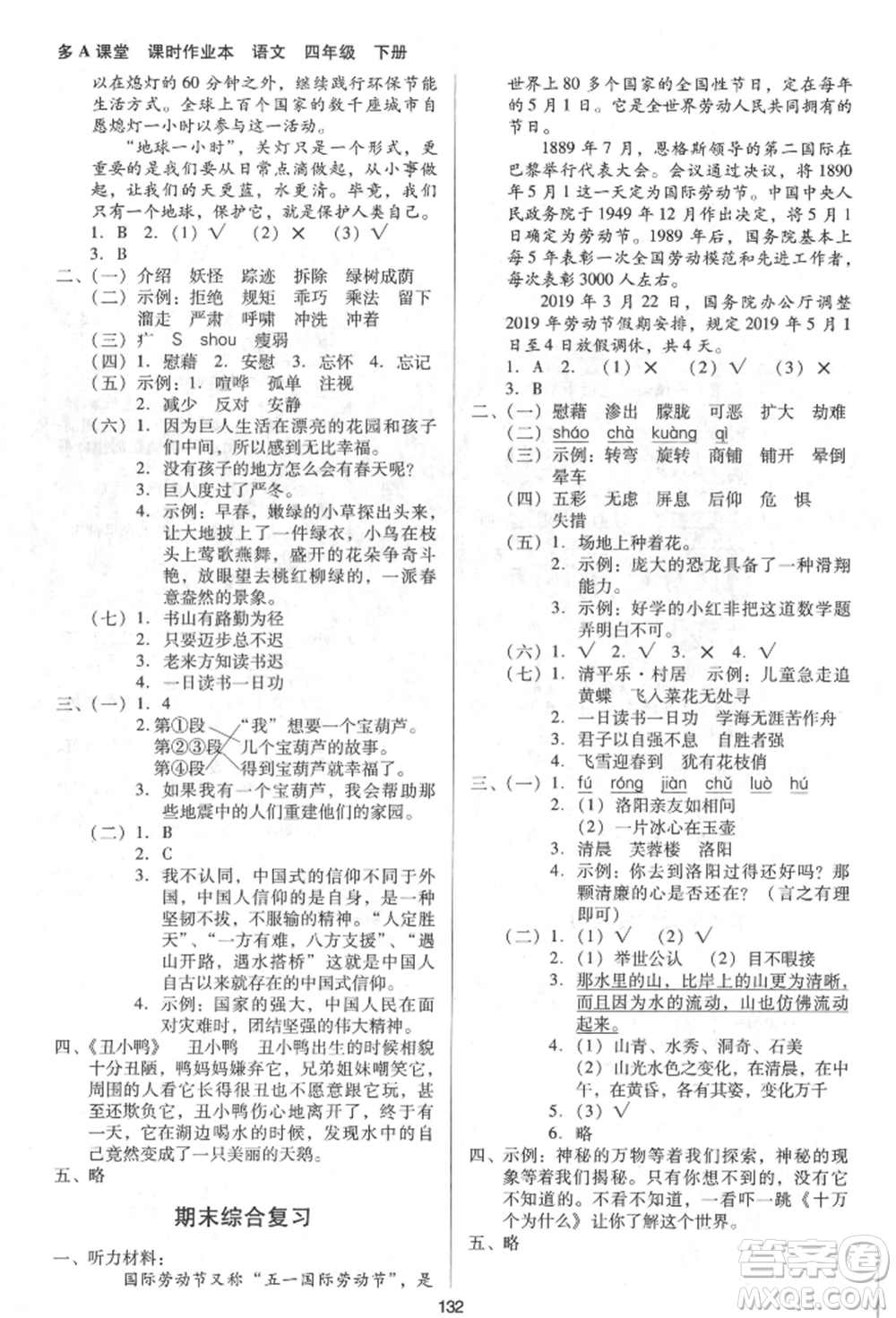 二十一世紀(jì)出版社集團(tuán)2022多A課堂課時(shí)廣東作業(yè)本四年級(jí)下冊(cè)語文人教版參考答案