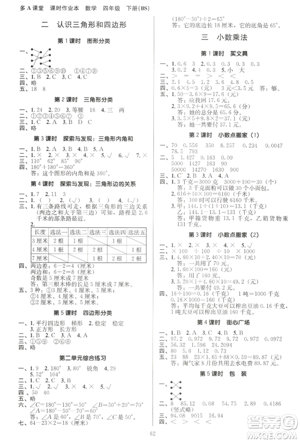 二十一世紀出版社集團2022多A課堂課時廣東作業(yè)本四年級下冊數(shù)學北師大版參考答案