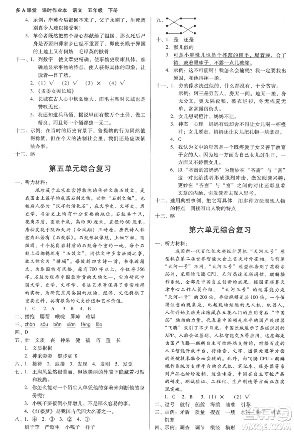 二十一世紀出版社集團2022多A課堂課時廣東作業(yè)本五年級下冊語文人教版參考答案