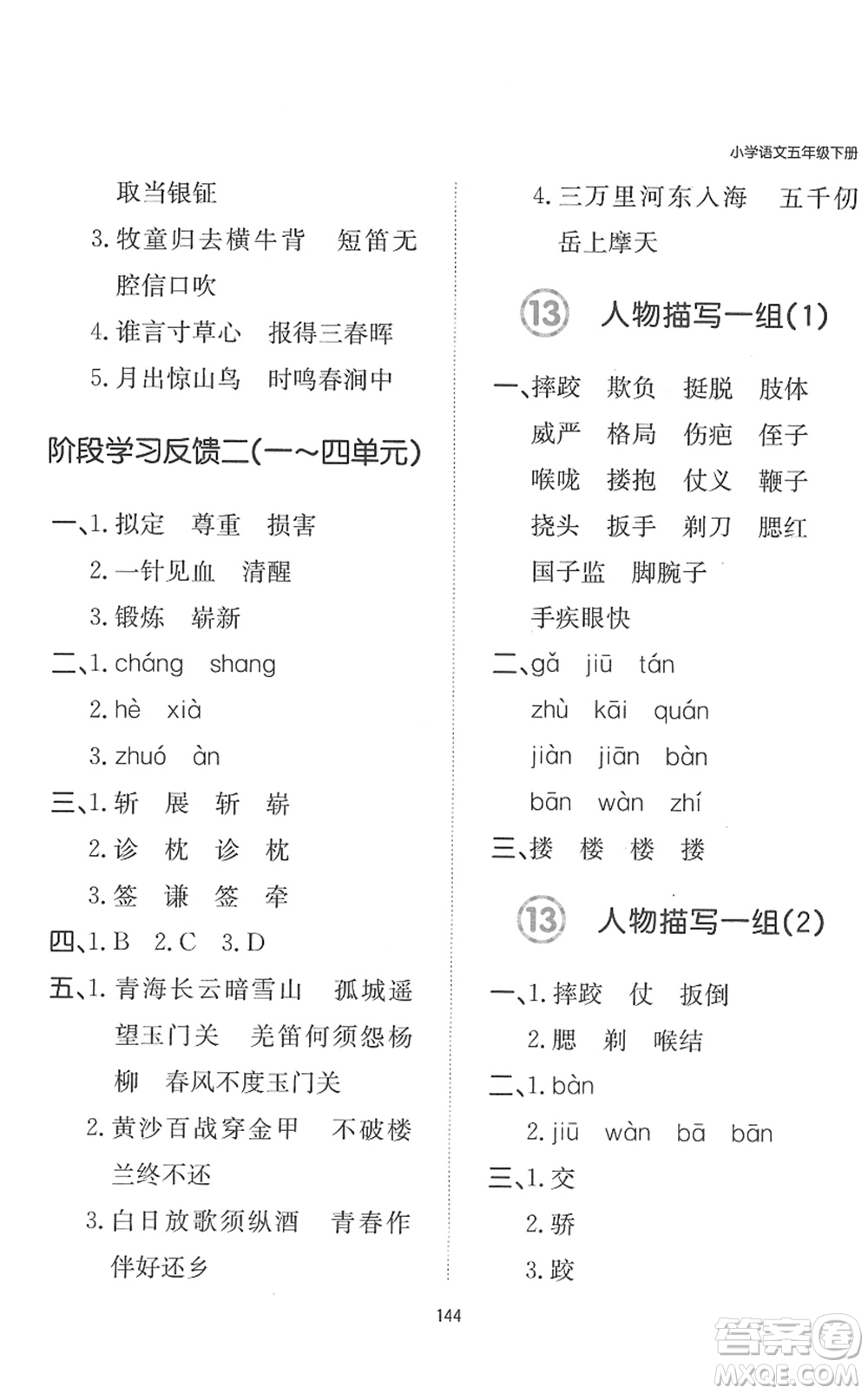 湖南教育出版社2022一本默寫能力訓(xùn)練100分五年級(jí)語文下冊(cè)人教版答案