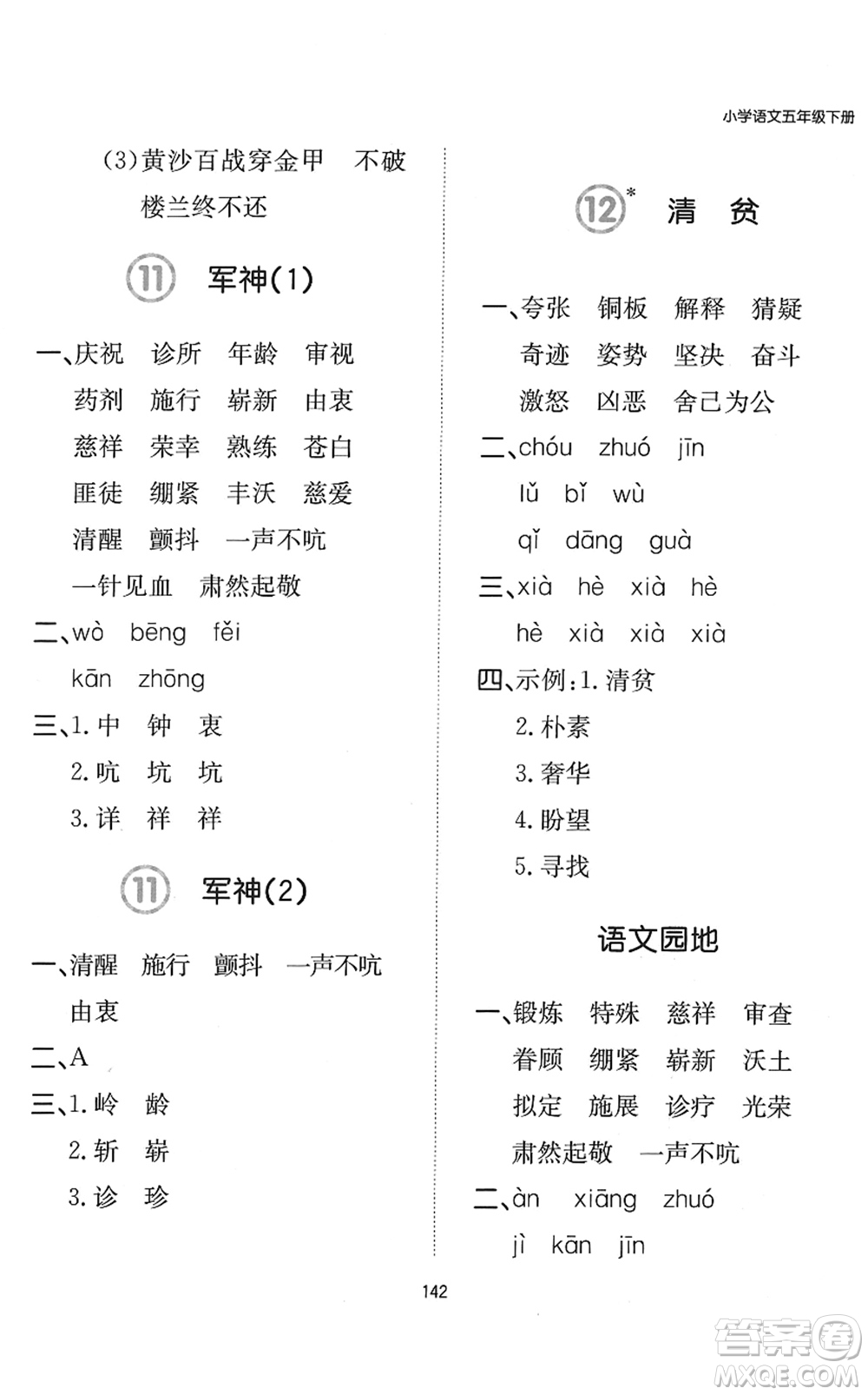 湖南教育出版社2022一本默寫能力訓(xùn)練100分五年級(jí)語文下冊(cè)人教版答案