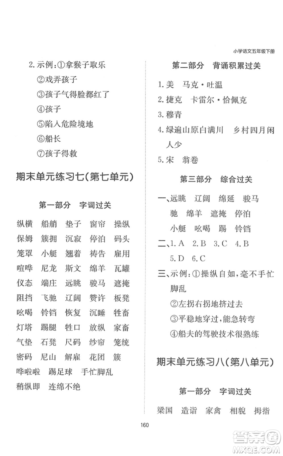 湖南教育出版社2022一本默寫能力訓(xùn)練100分五年級(jí)語文下冊(cè)人教版答案