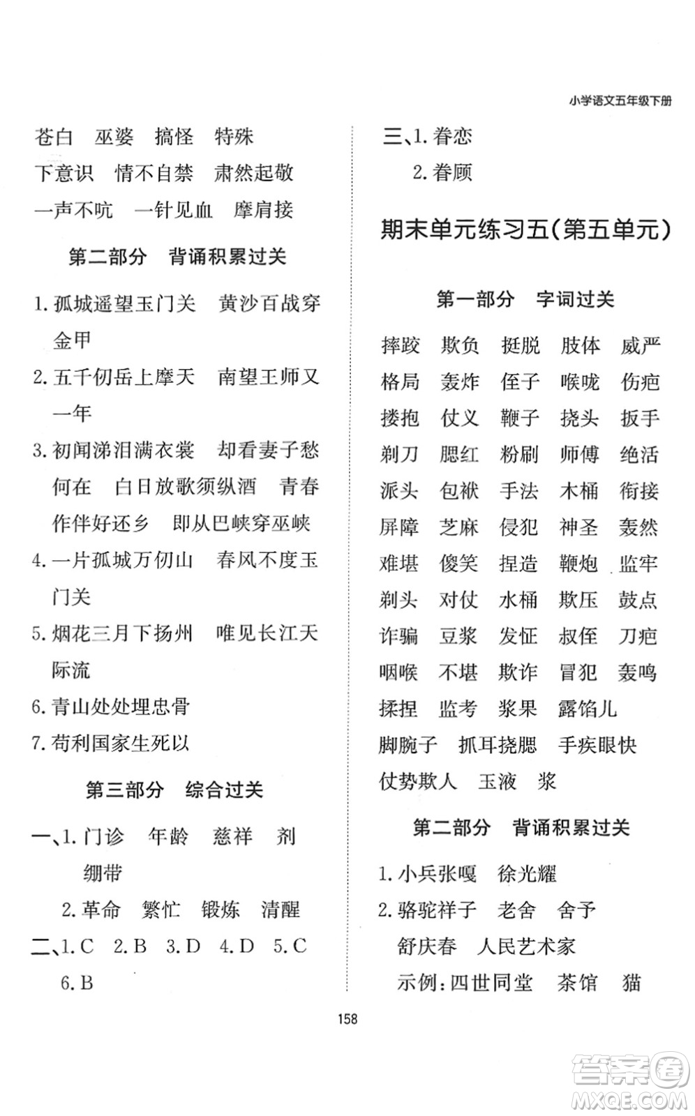 湖南教育出版社2022一本默寫能力訓(xùn)練100分五年級(jí)語文下冊(cè)人教版答案