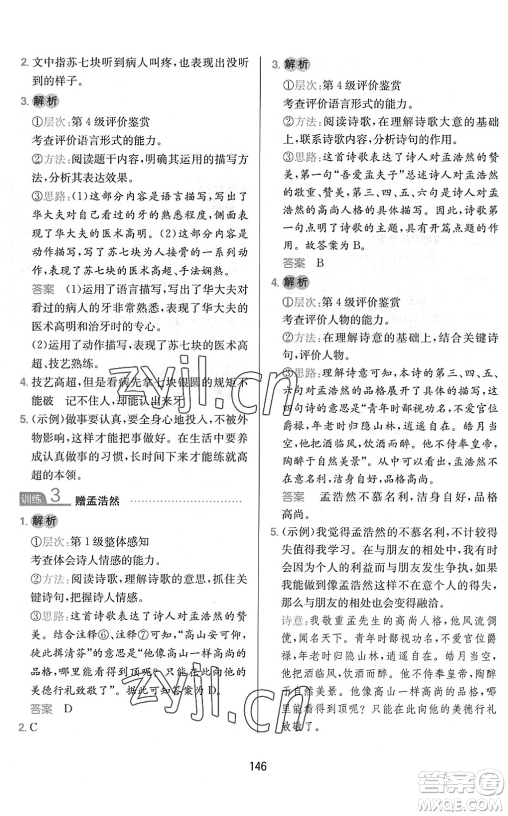 湖南教育出版社2022一本小學(xué)語(yǔ)文同步閱讀五年級(jí)下冊(cè)人教版答案