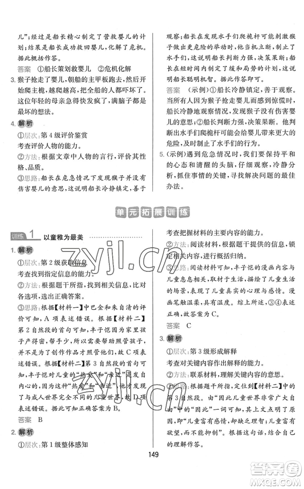 湖南教育出版社2022一本小學(xué)語(yǔ)文同步閱讀五年級(jí)下冊(cè)人教版答案