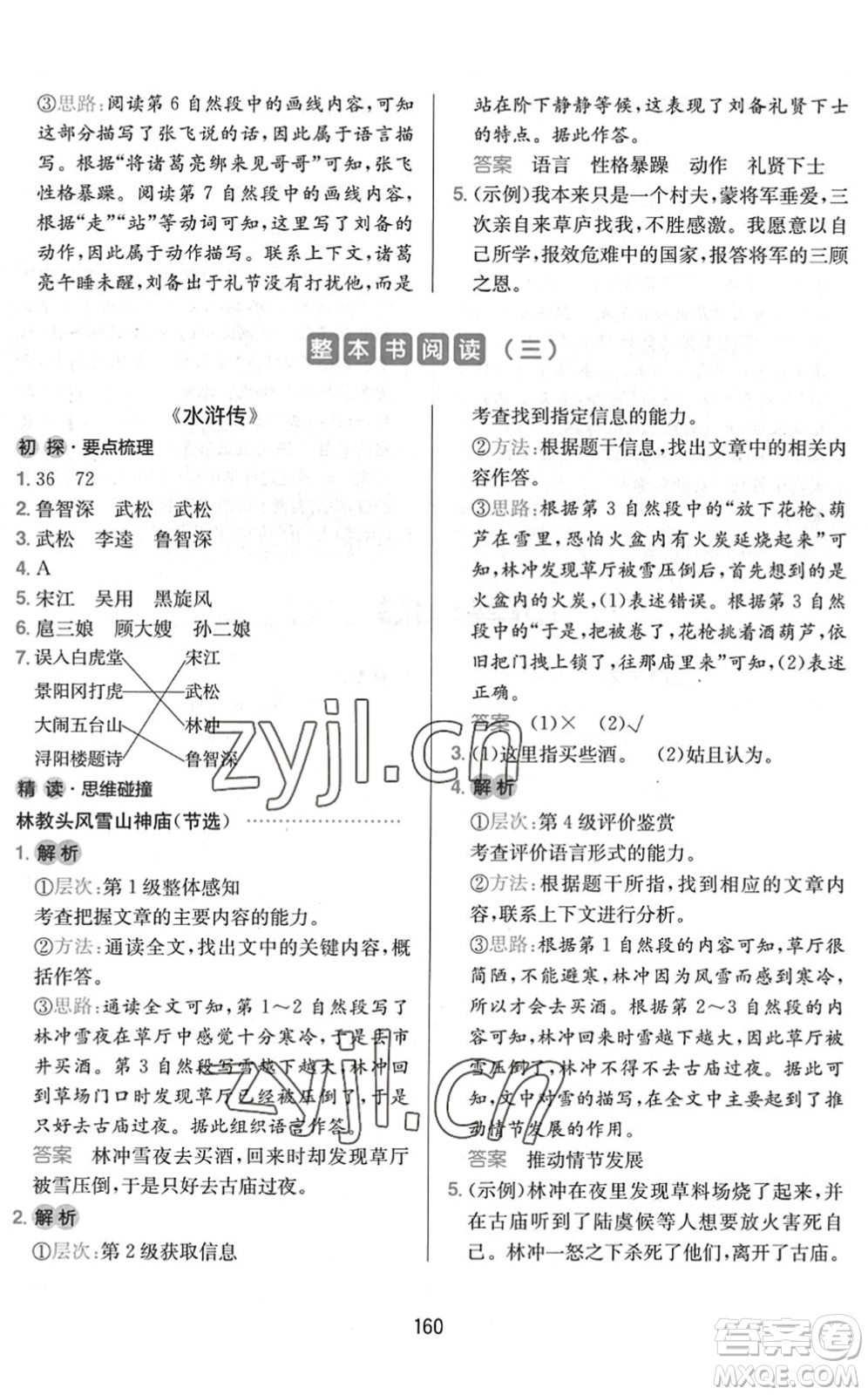 湖南教育出版社2022一本小學(xué)語(yǔ)文同步閱讀五年級(jí)下冊(cè)人教版答案