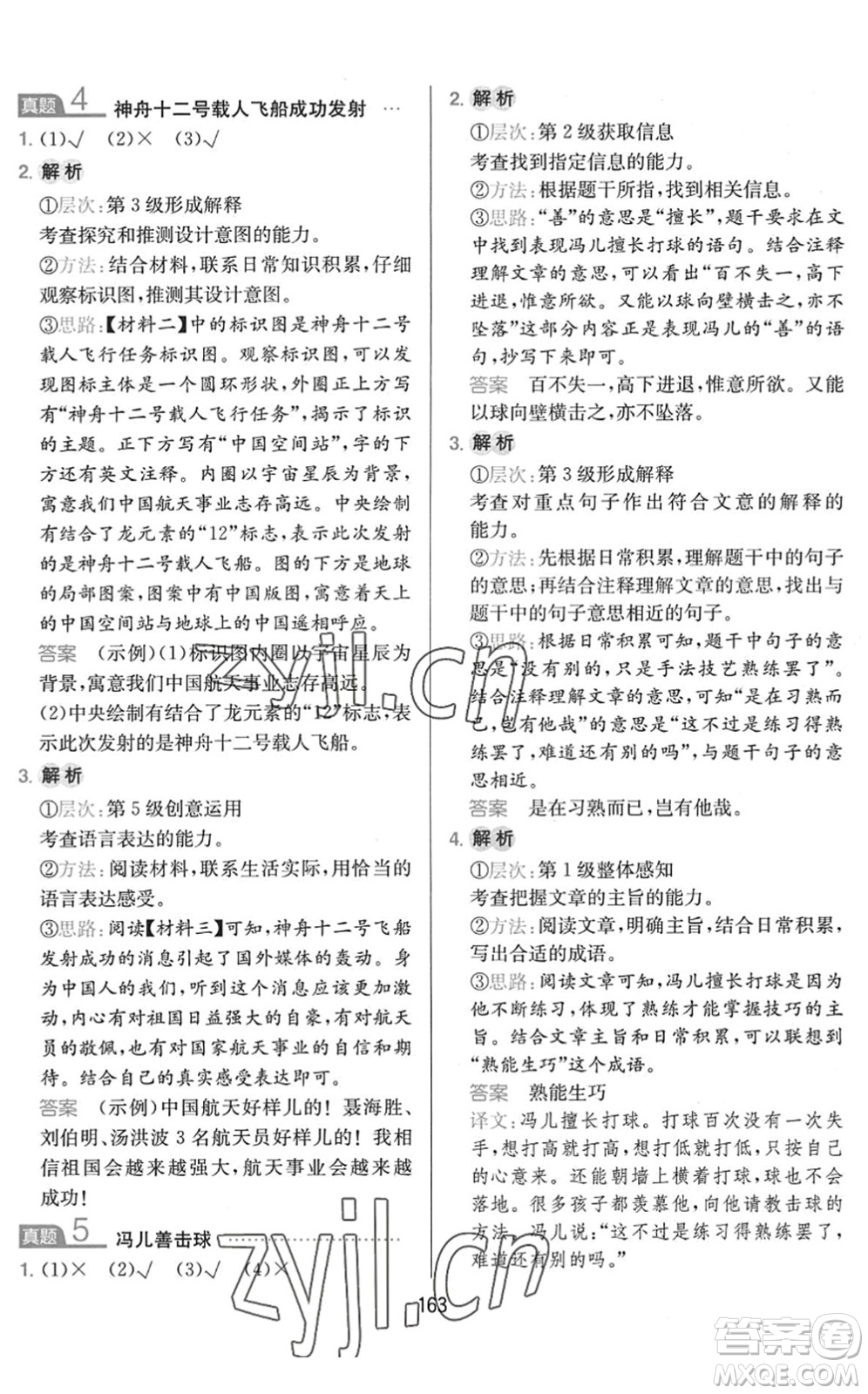 湖南教育出版社2022一本小學(xué)語(yǔ)文同步閱讀五年級(jí)下冊(cè)人教版答案