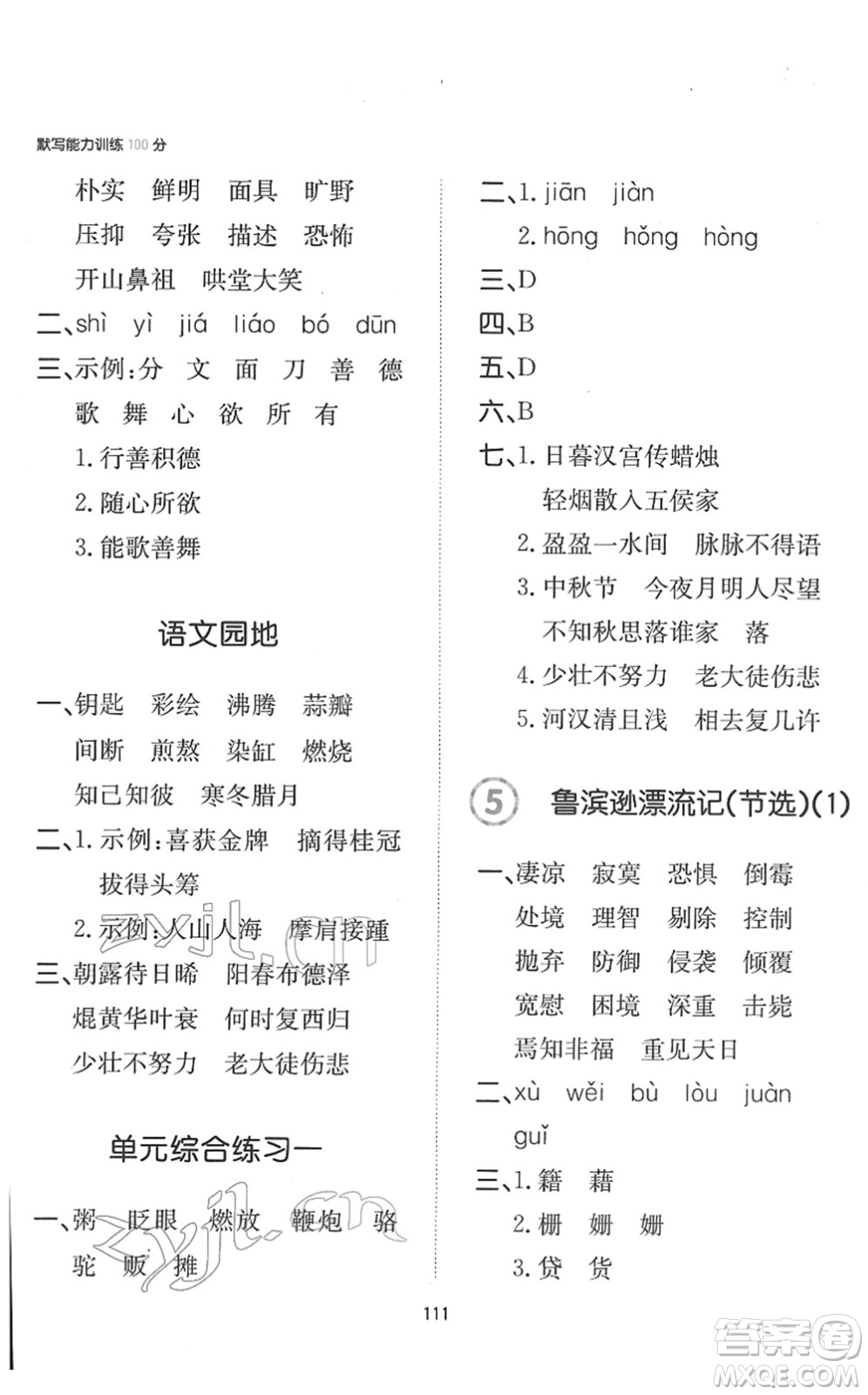 湖南教育出版社2022一本默寫能力訓(xùn)練100分六年級語文下冊人教版答案