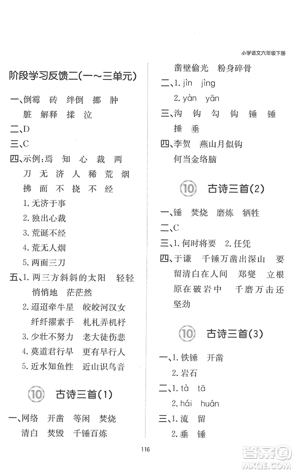 湖南教育出版社2022一本默寫能力訓(xùn)練100分六年級語文下冊人教版答案