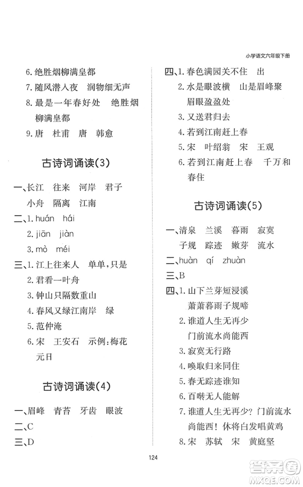 湖南教育出版社2022一本默寫能力訓(xùn)練100分六年級語文下冊人教版答案