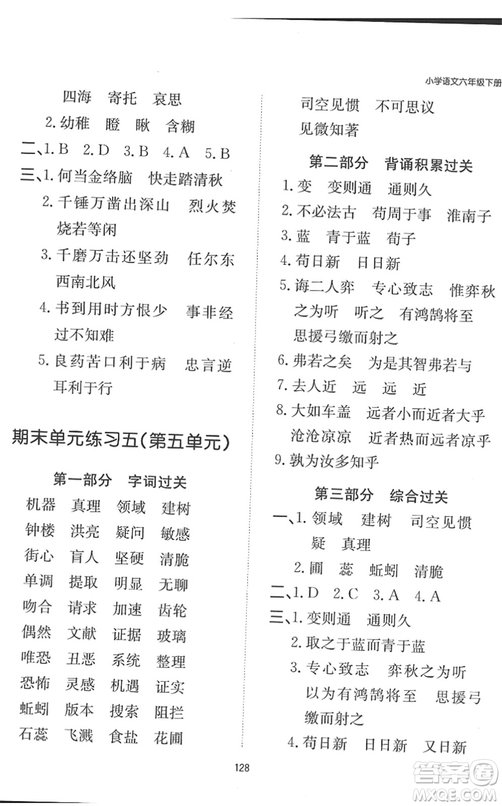 湖南教育出版社2022一本默寫能力訓(xùn)練100分六年級語文下冊人教版答案