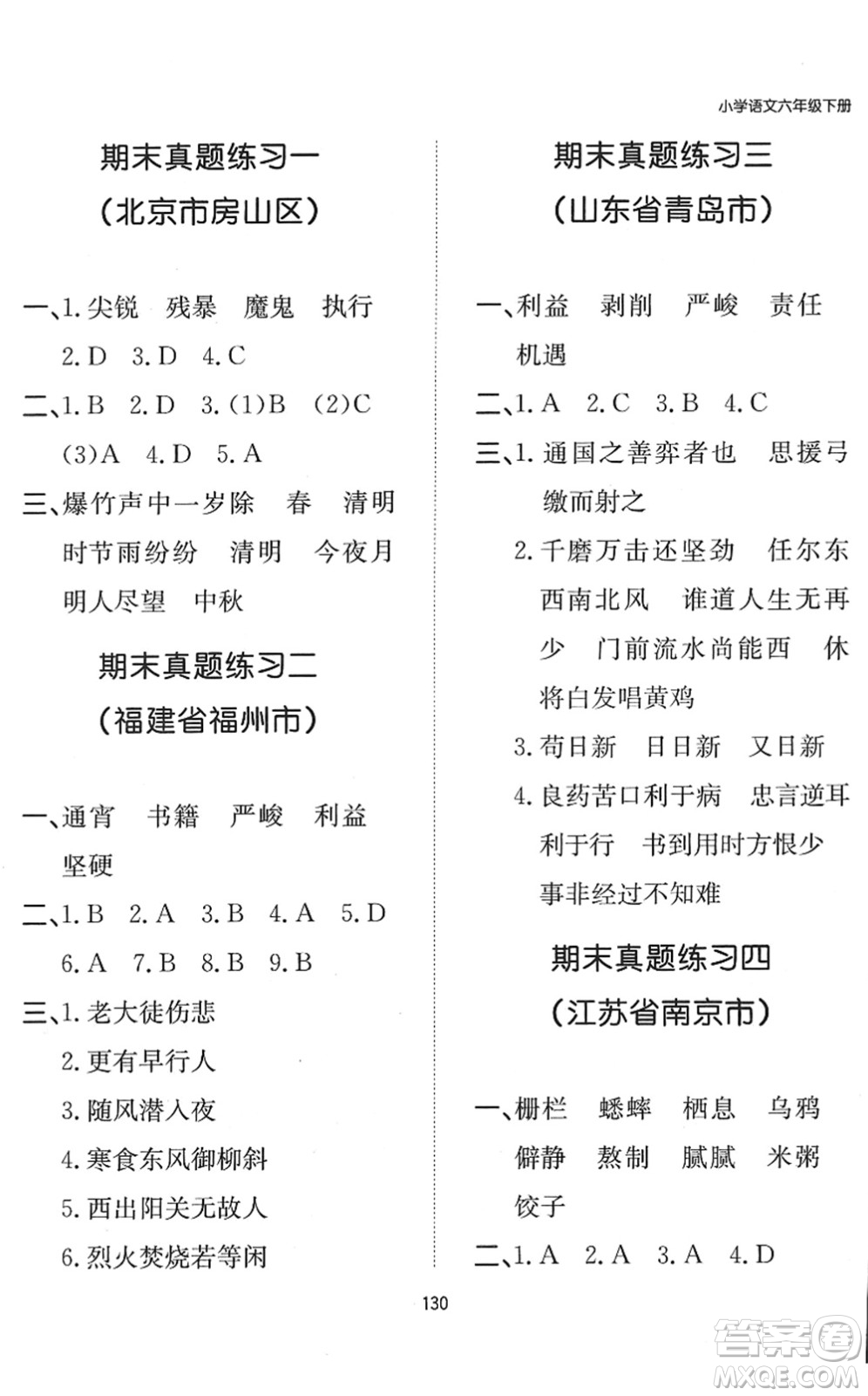 湖南教育出版社2022一本默寫能力訓(xùn)練100分六年級語文下冊人教版答案