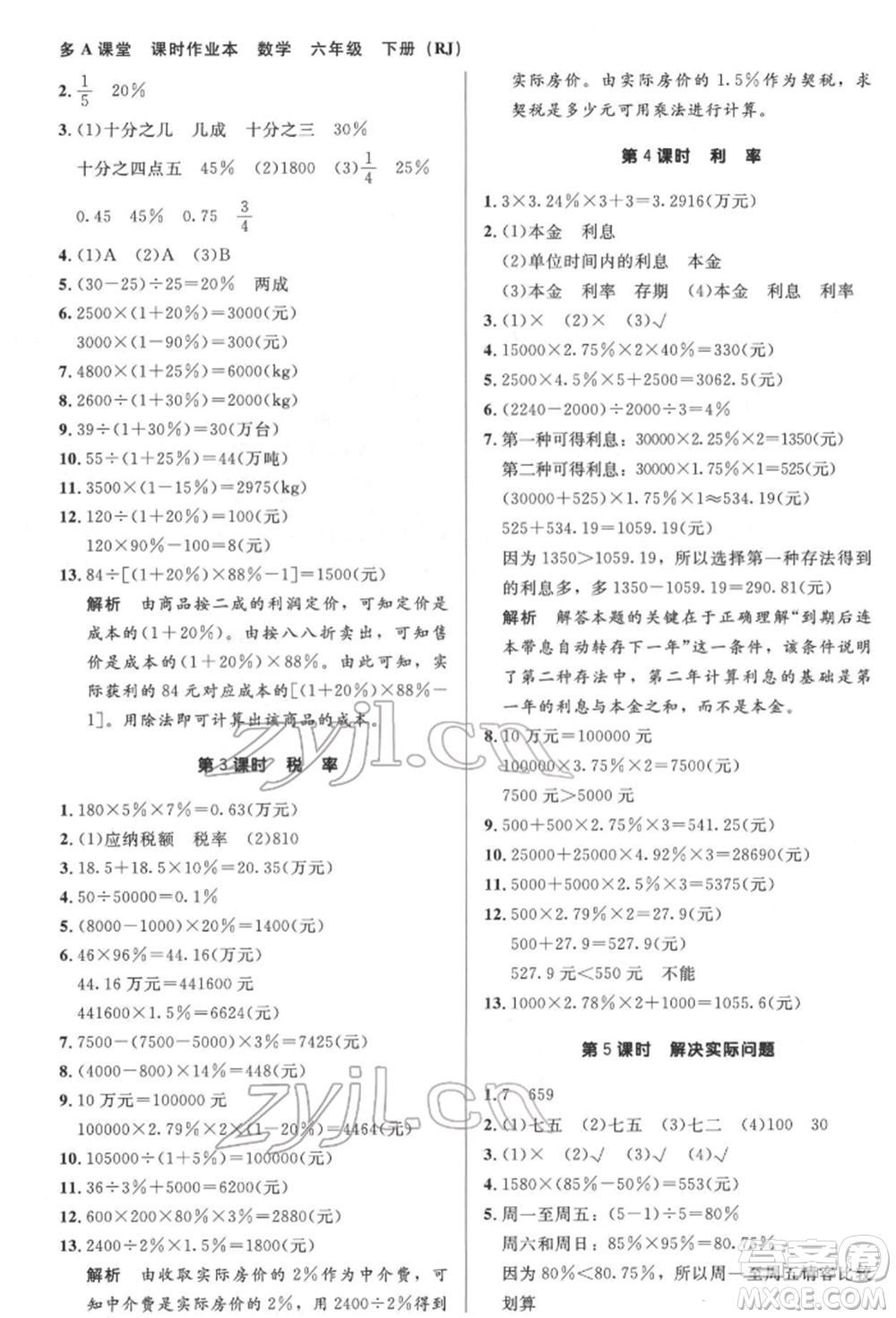 二十一世紀出版社集團2022多A課堂課時廣東作業(yè)本六年級下冊數(shù)學(xué)人教版參考答案