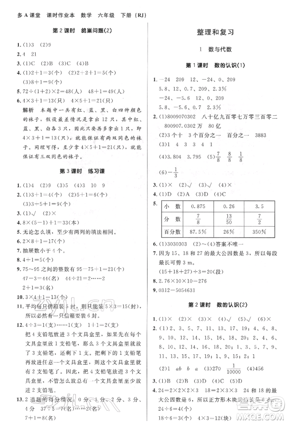 二十一世紀出版社集團2022多A課堂課時廣東作業(yè)本六年級下冊數(shù)學(xué)人教版參考答案