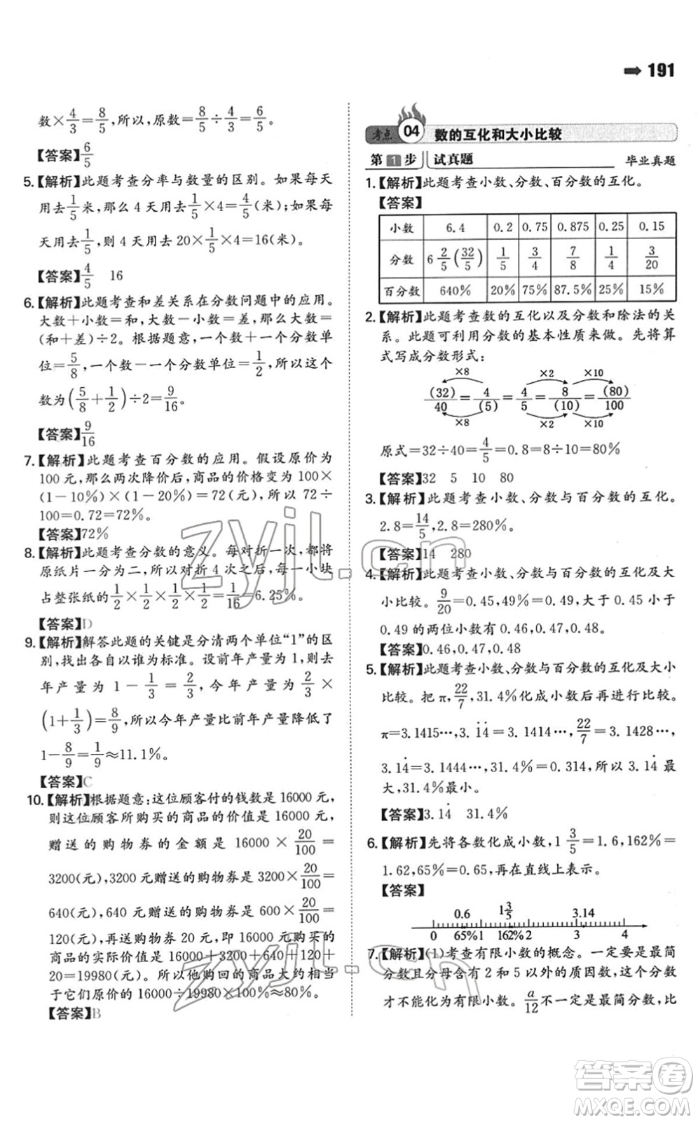 湖南教育出版社2022一本名校沖刺必備方案小升初數(shù)學(xué)人教版答案