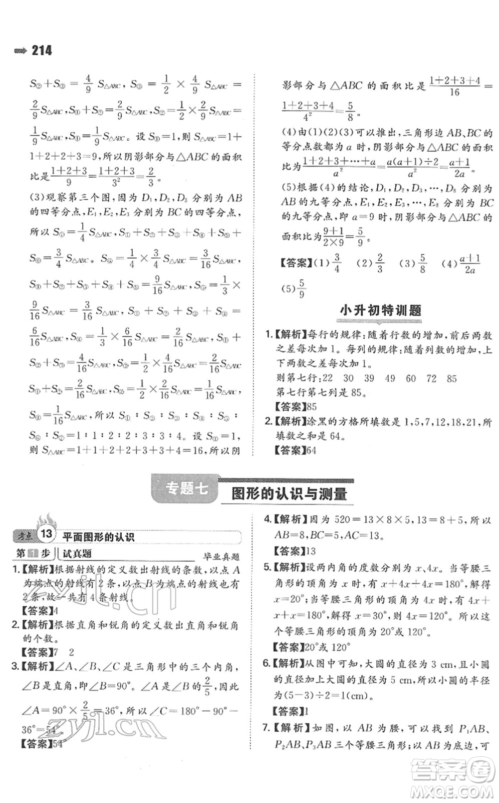 湖南教育出版社2022一本名校沖刺必備方案小升初數(shù)學(xué)人教版答案