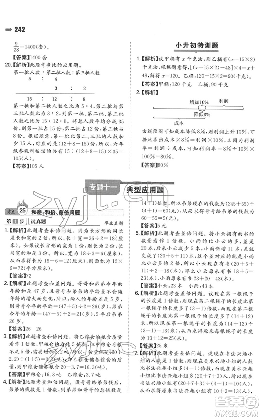 湖南教育出版社2022一本名校沖刺必備方案小升初數(shù)學(xué)人教版答案