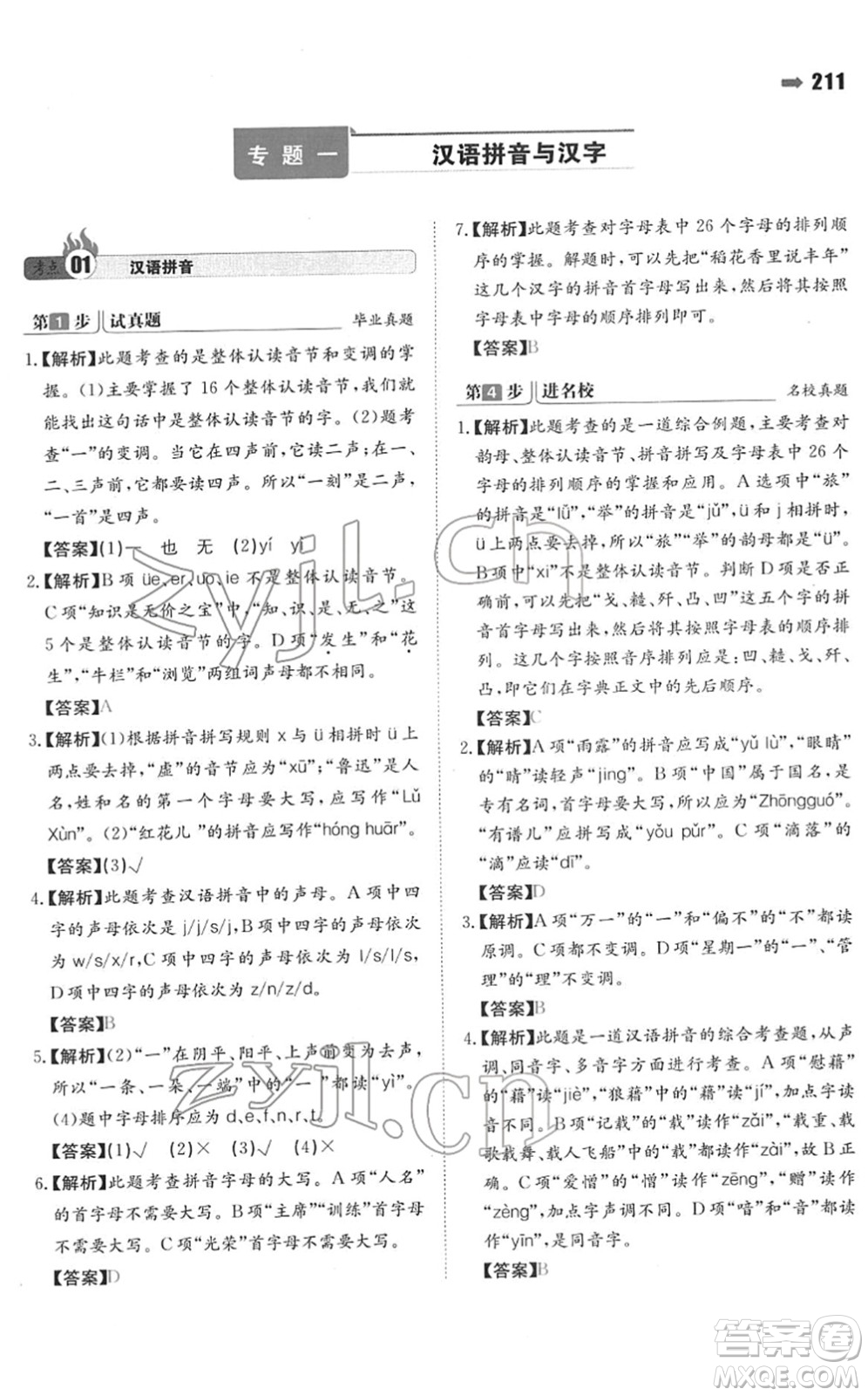 湖南教育出版社2022一本名校沖刺必備方案小升初語文人教版答案