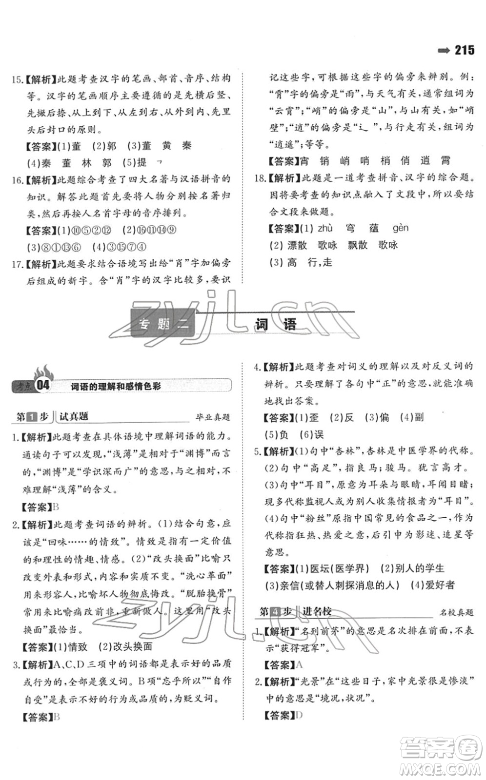 湖南教育出版社2022一本名校沖刺必備方案小升初語文人教版答案