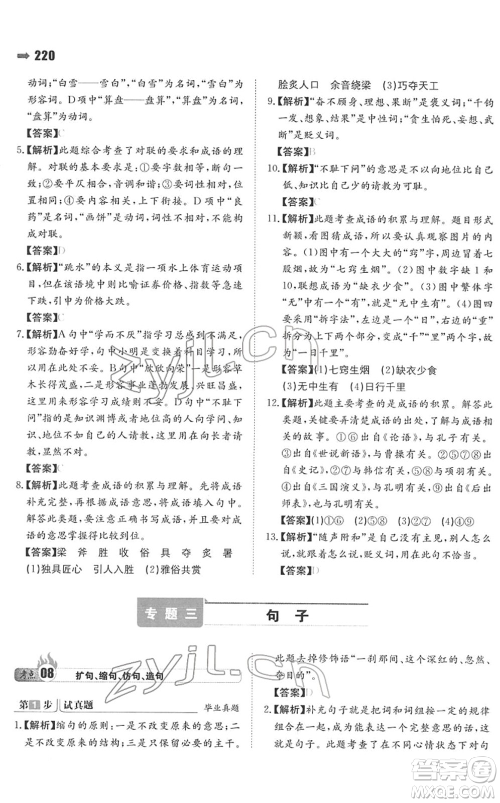 湖南教育出版社2022一本名校沖刺必備方案小升初語文人教版答案